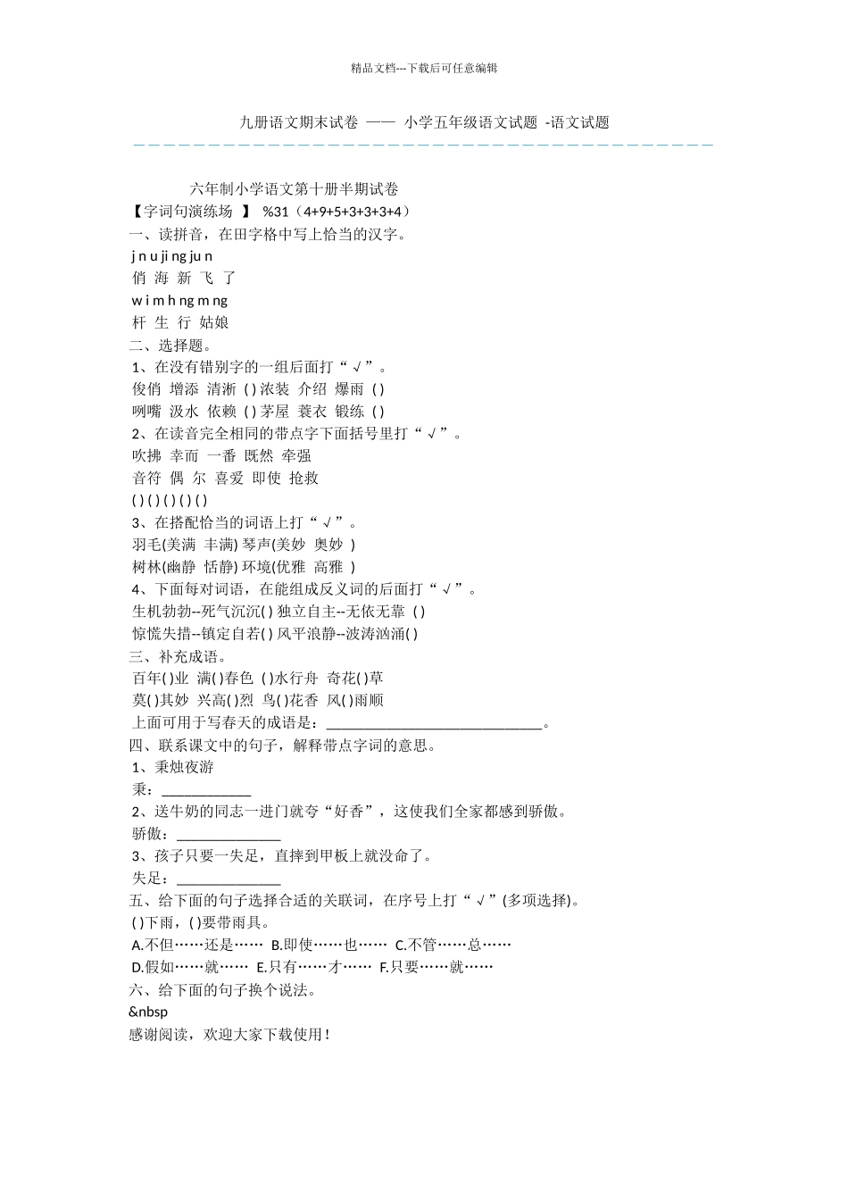 九册语文期末试卷_第1页