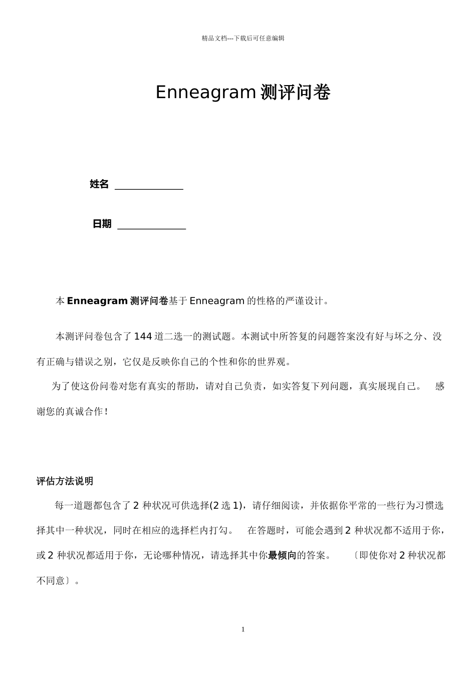 九型人格指标测试问卷_第1页
