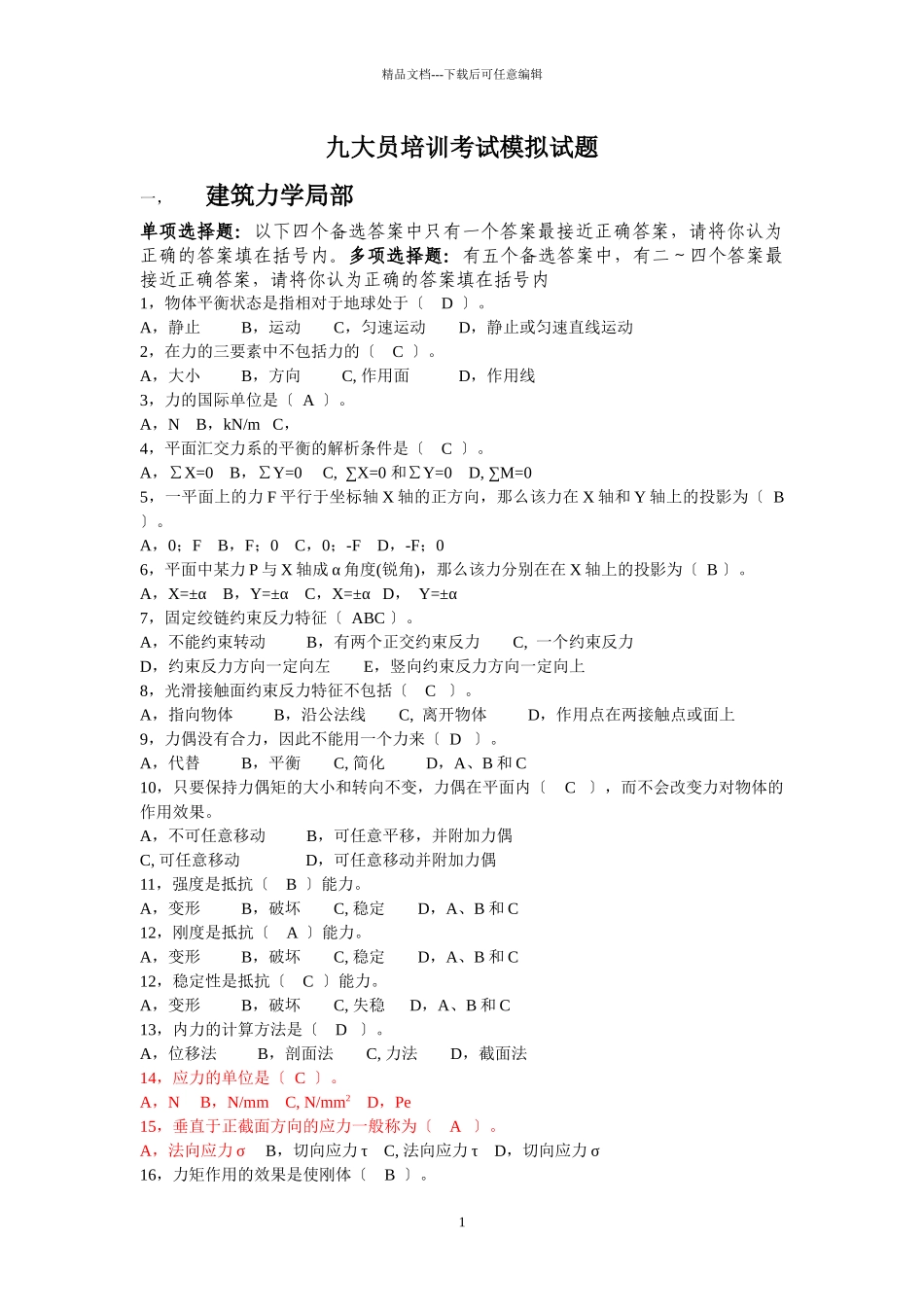 九大员培训考试模拟试题_第1页