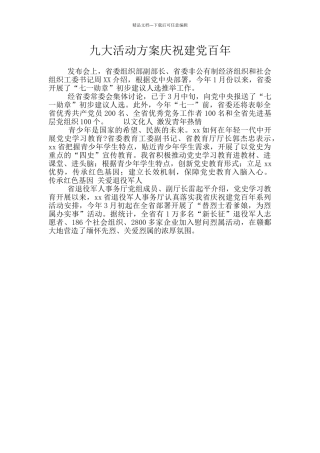 九大活动方案庆祝建党百年
