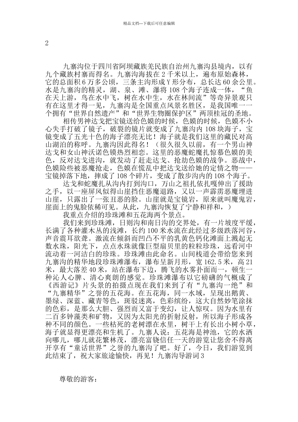 九寨沟导游词通用15篇_第2页