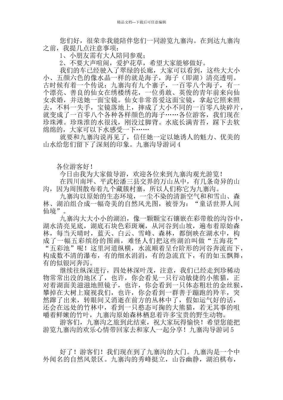 九寨沟导游词通用15篇_第3页