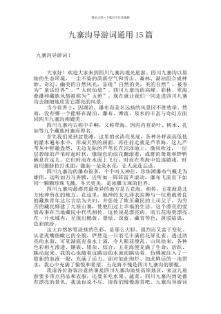 九寨沟导游词通用15篇