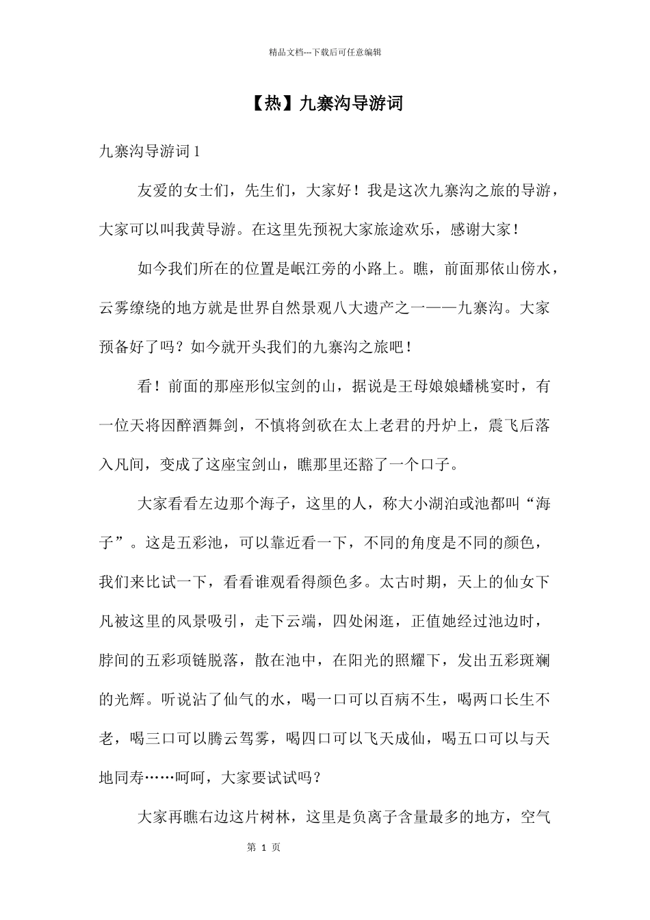 九寨沟导游词_第1页