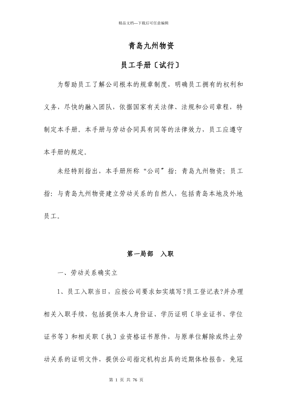 九州员工手册_第1页