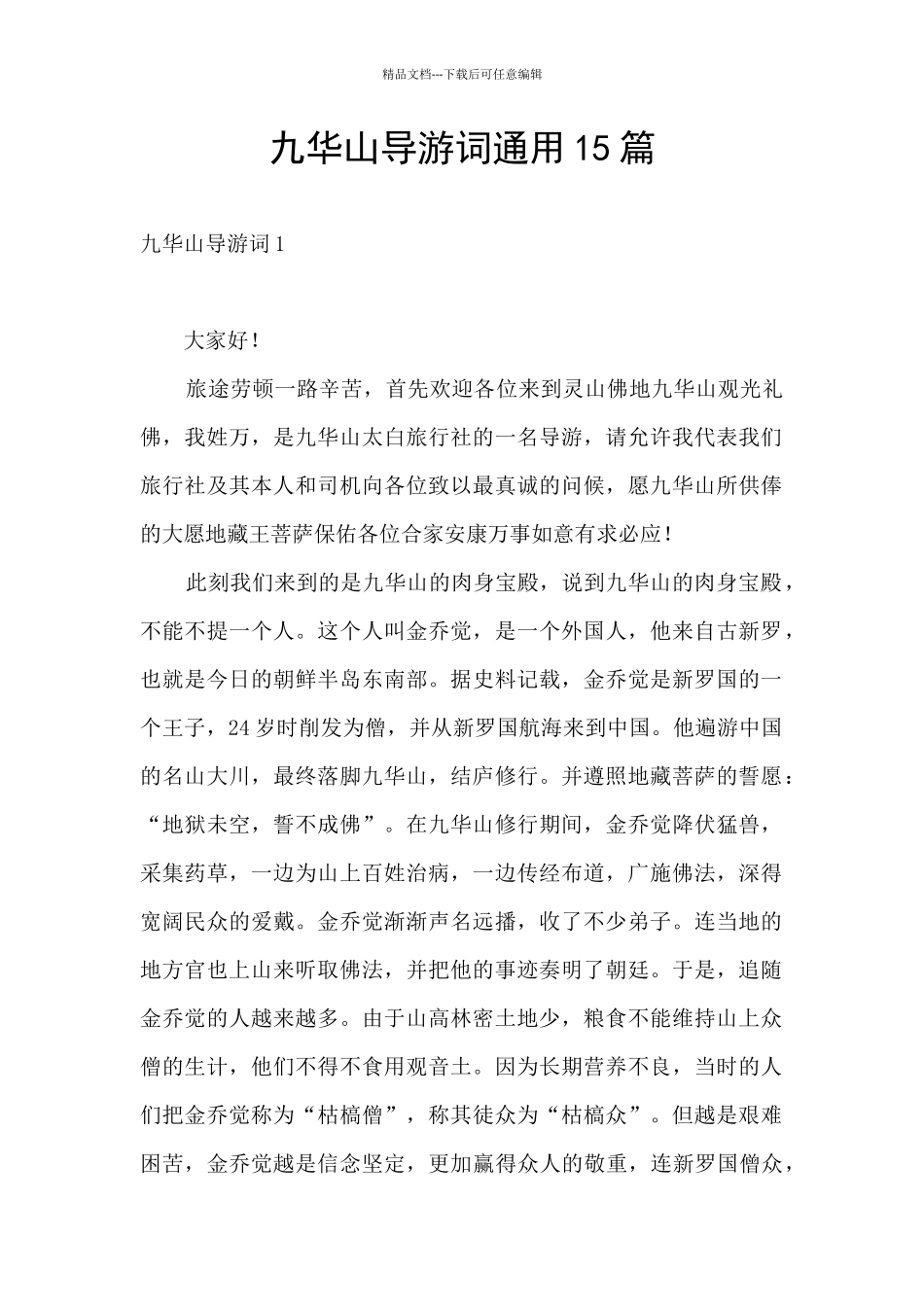 九华山导游词通用15篇_第1页