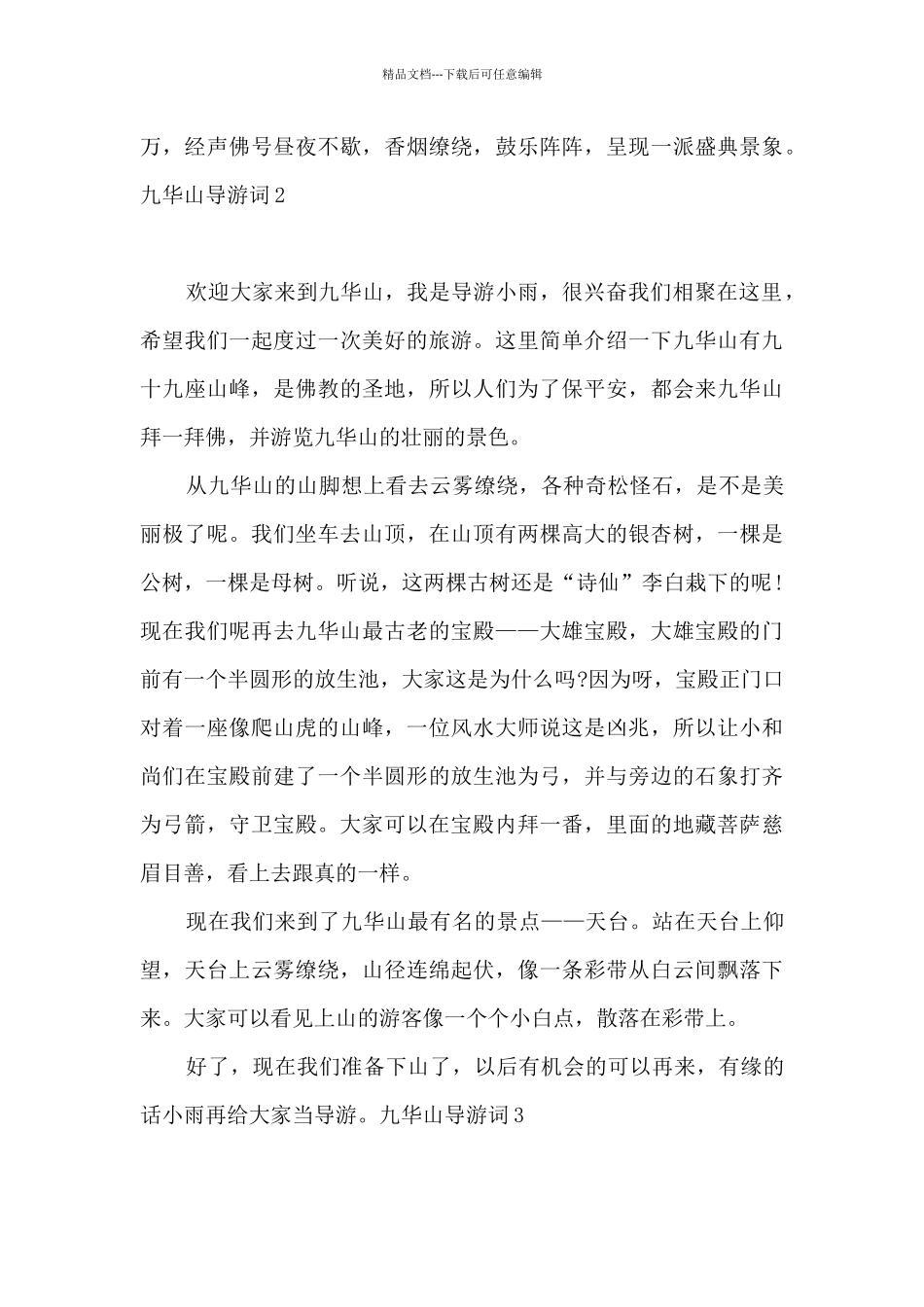 九华山导游词通用15篇_第3页