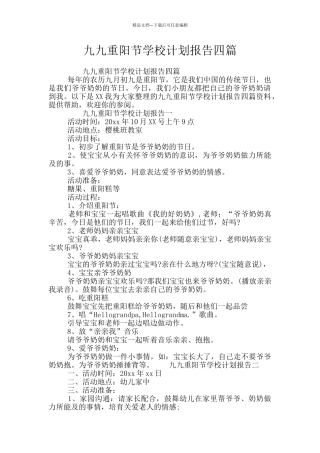 九九重阳节学校计划报告四篇