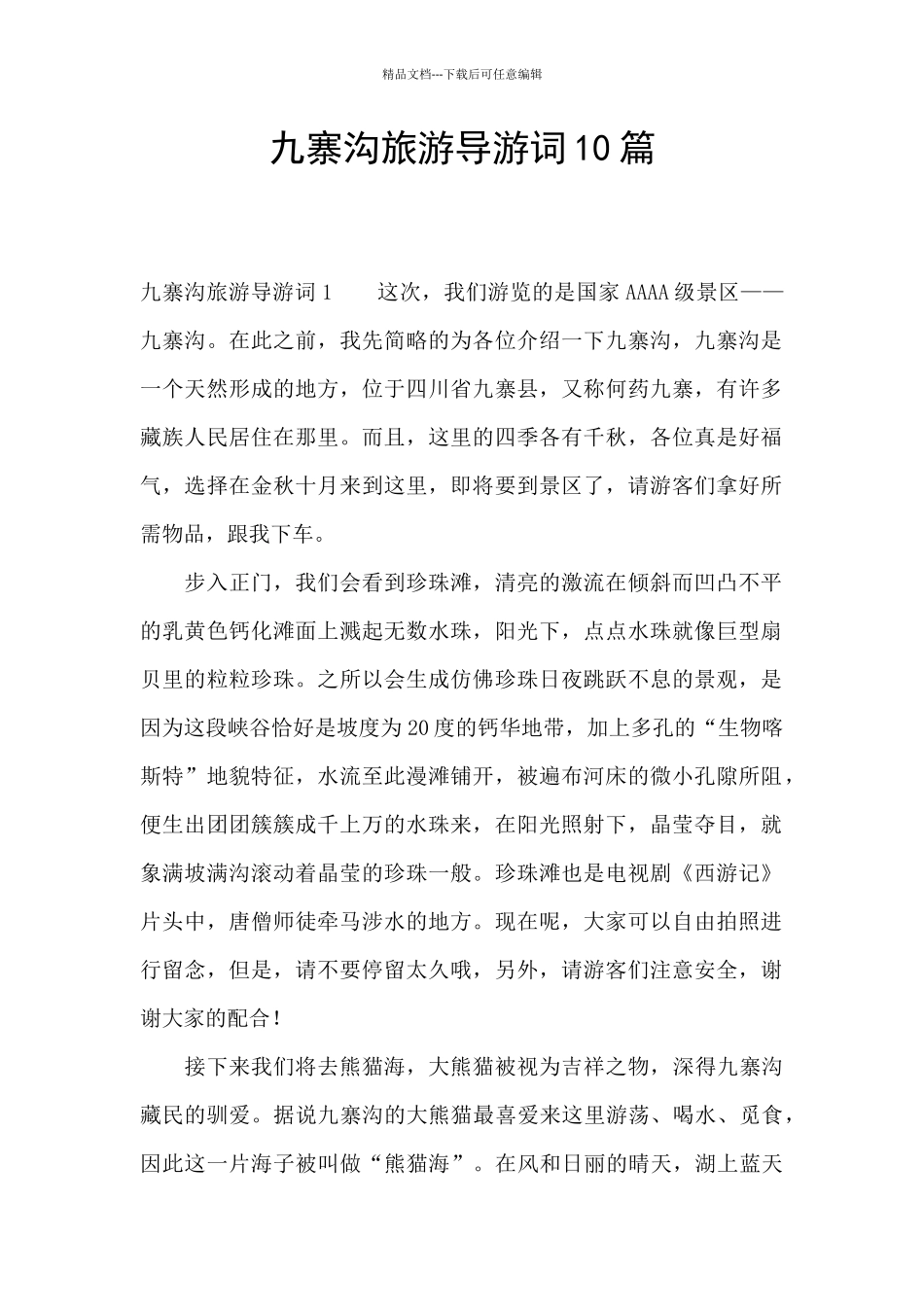 九寨沟旅游导游词10篇_第1页
