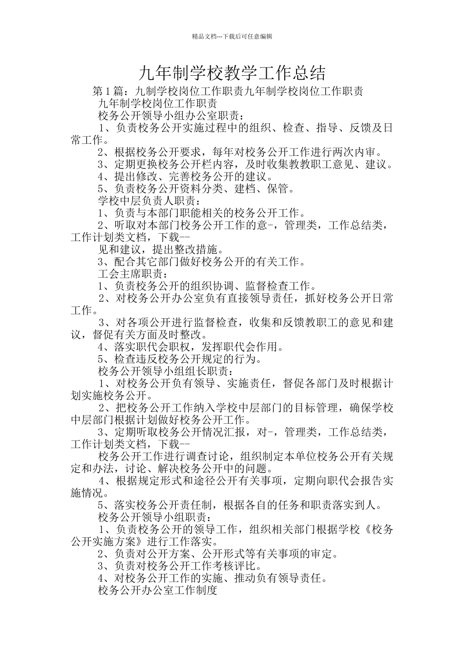 九年制学校教学工作总结_第1页