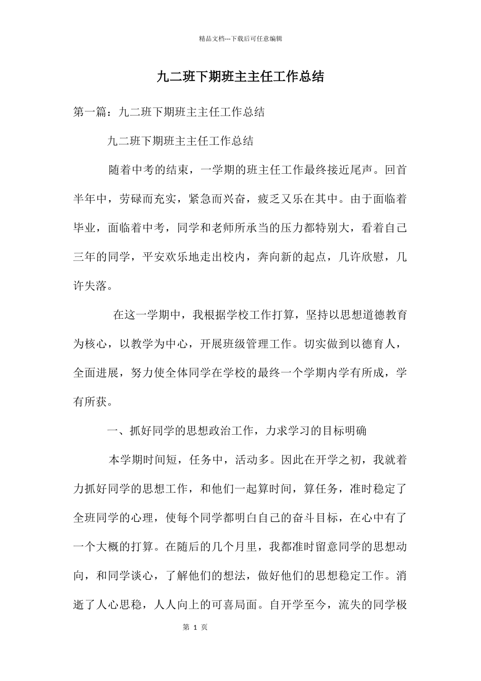 九二班下期班主主任工作总结_第1页