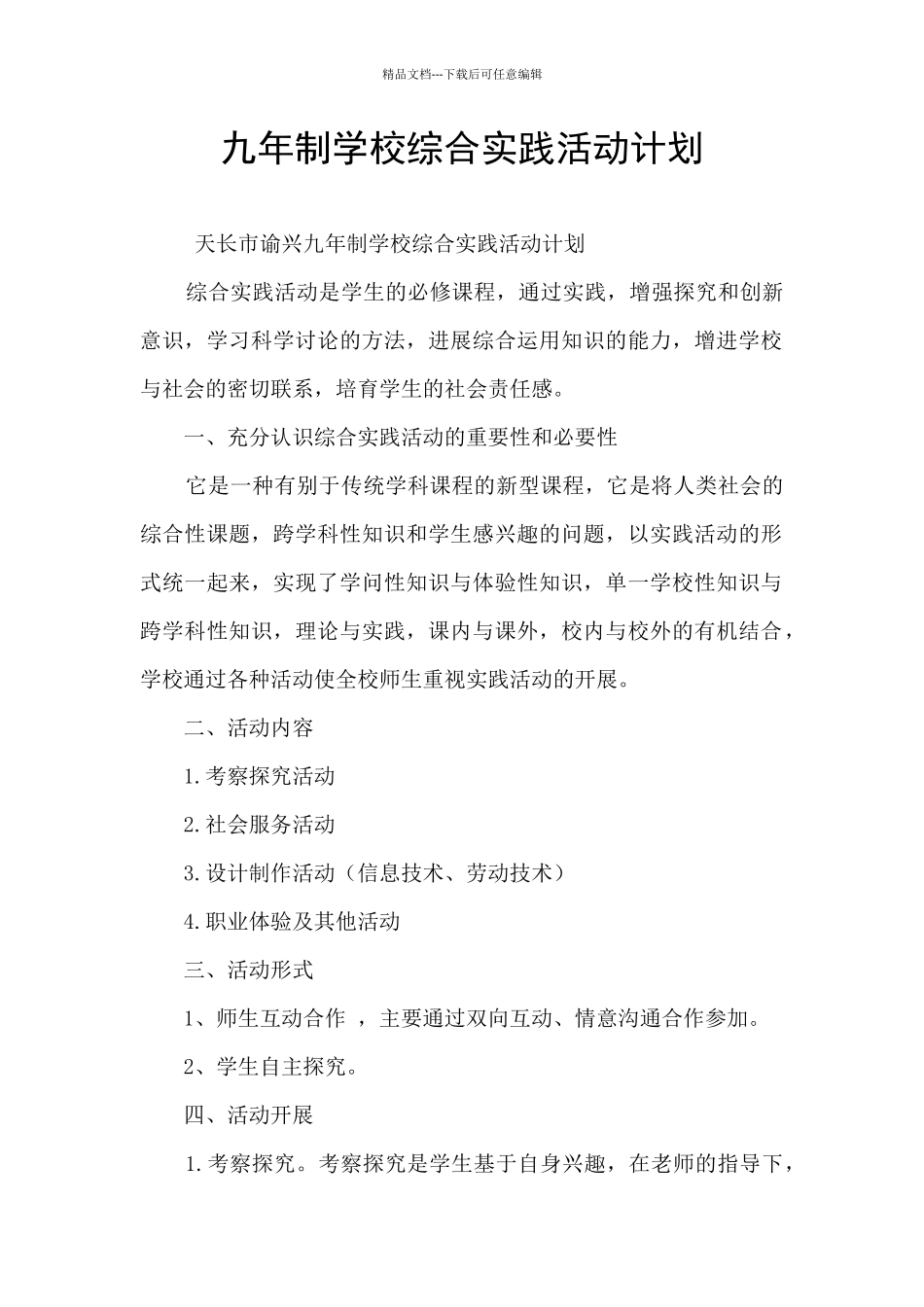九年制学校综合实践活动计划_第1页