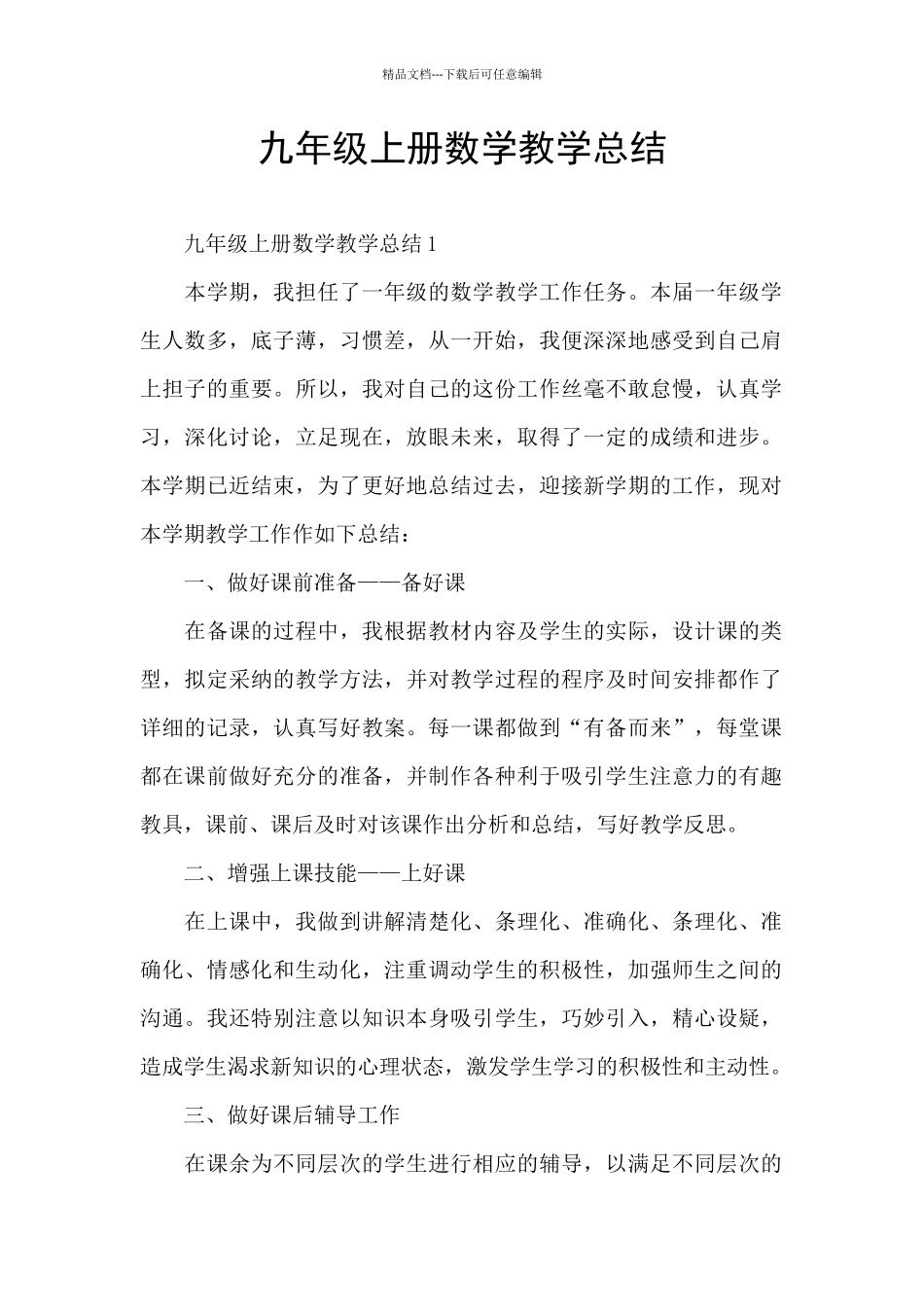九年级上册数学教学总结_第1页