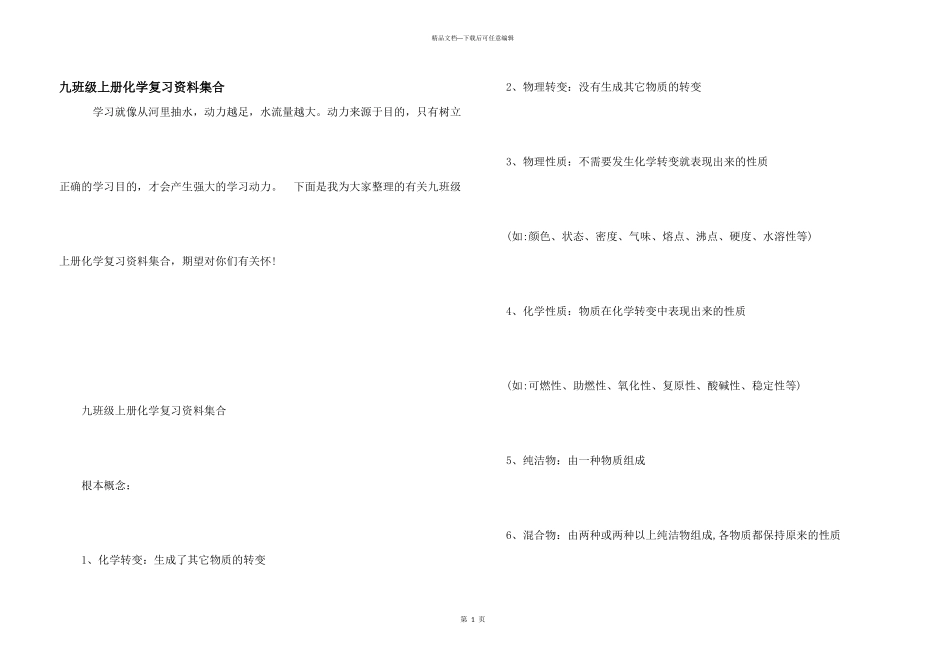 九年级上册化学复习资料汇集_第1页