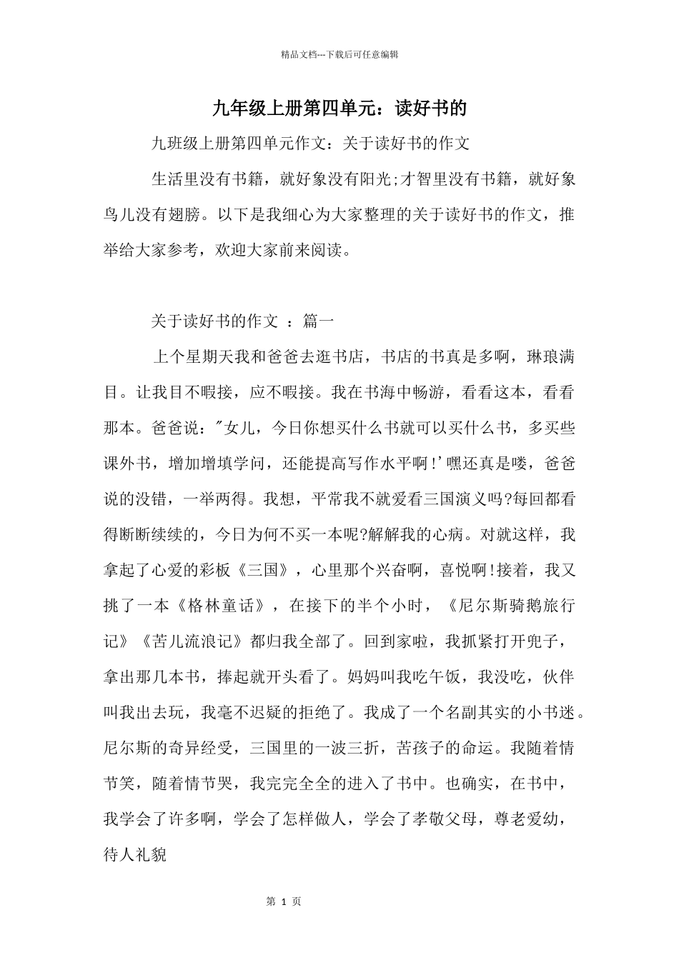 九年级上册第四单元：读好书的_第1页