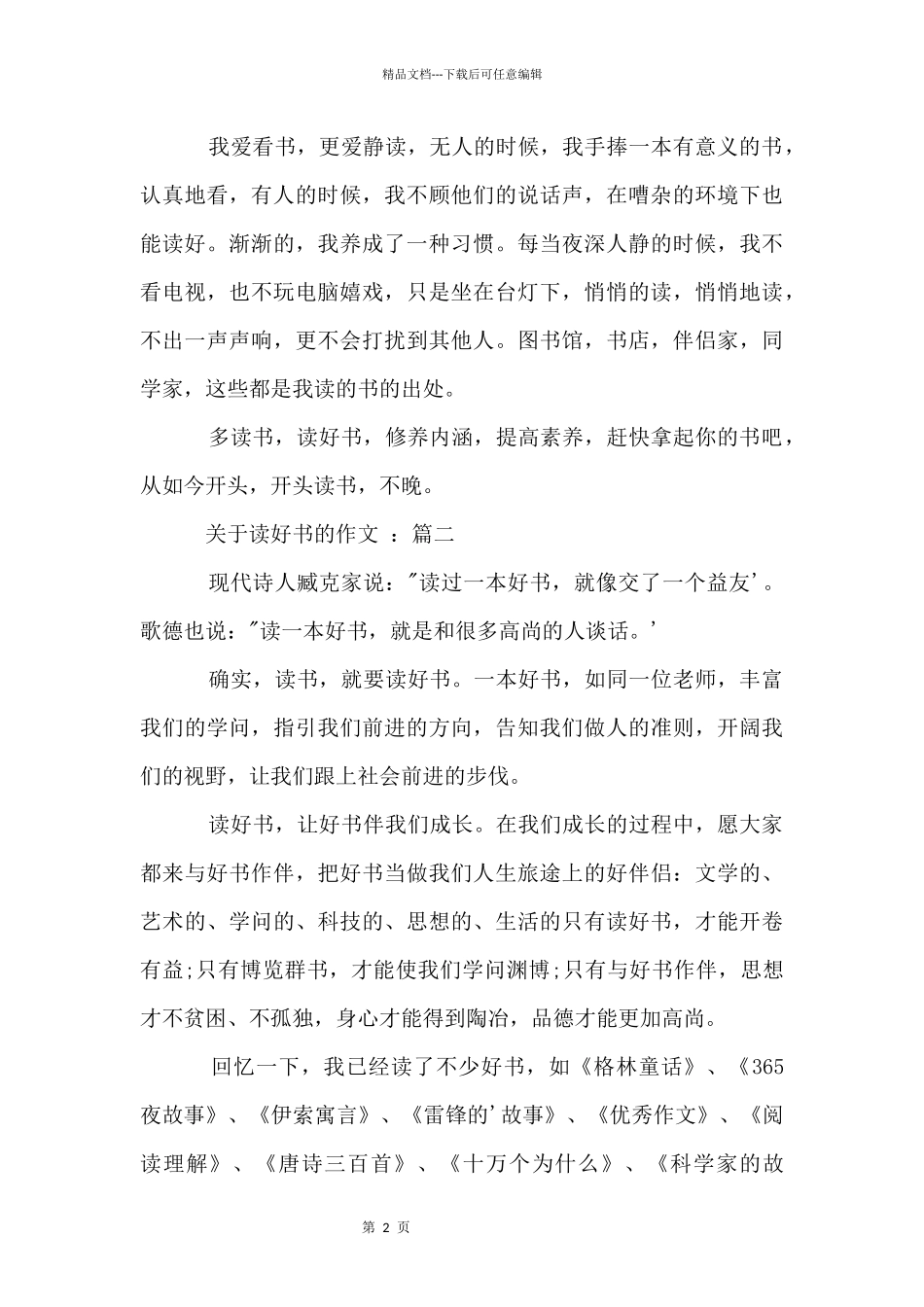 九年级上册第四单元：读好书的_第2页