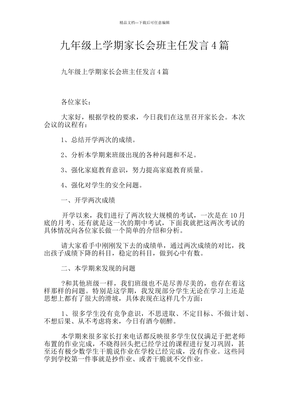 九年级上学期家长会班主任发言4篇_第1页