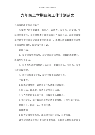 九年级上学期班级工作计划范文