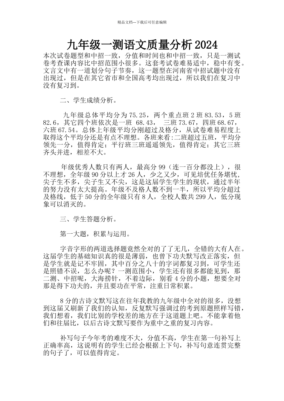 九年级一测语文质量分析2024_第1页