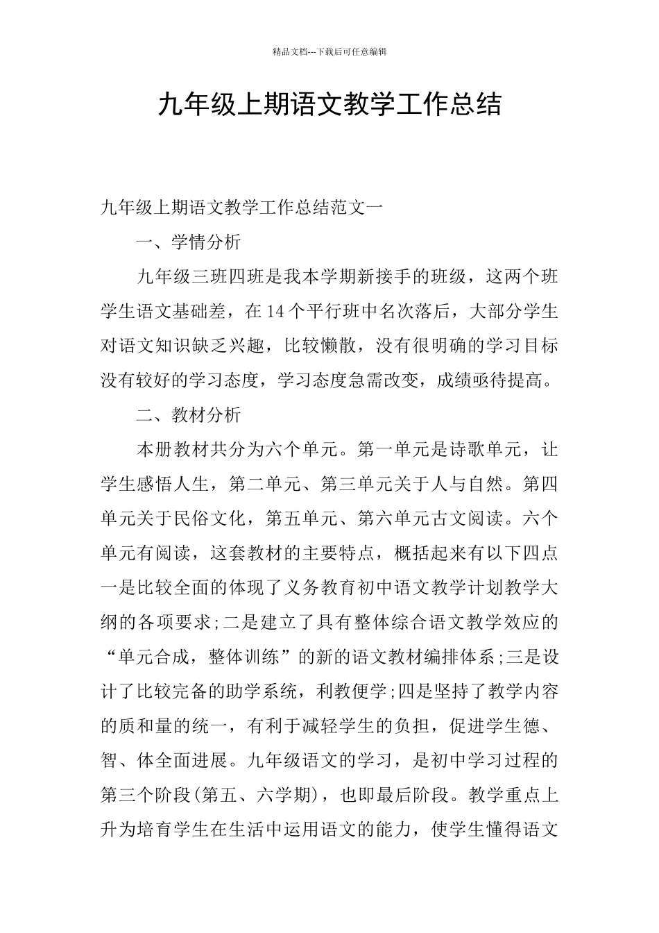 九年级上期语文教学工作总结_第1页