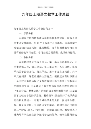 九年级上期语文教学工作总结