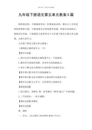 九年级下册语文第五单元教案5篇