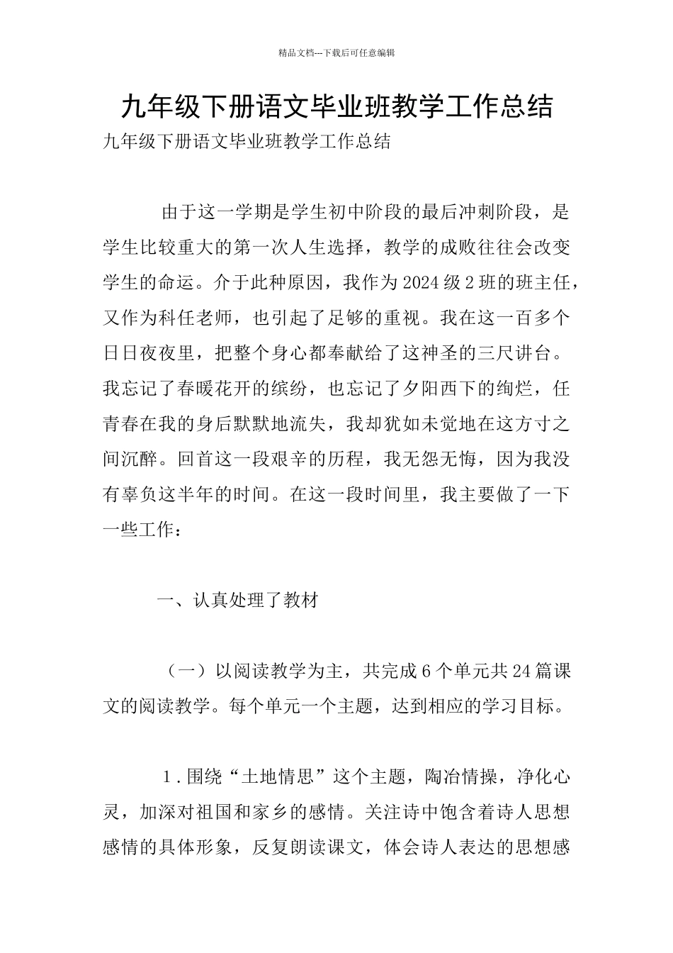 九年级下册语文毕业班教学工作总结_第1页