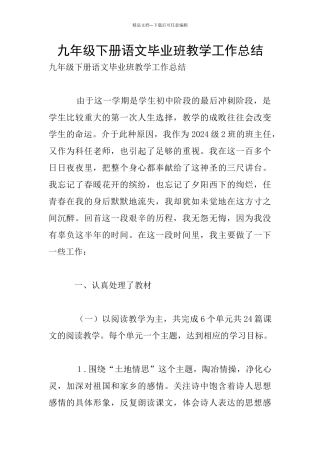 九年级下册语文毕业班教学工作总结