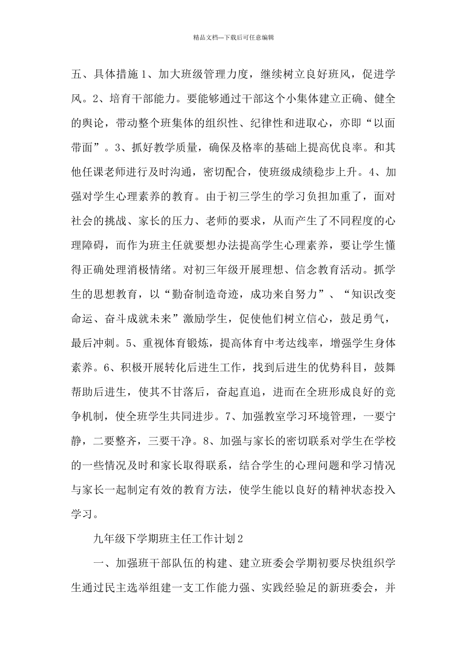 九年级下学期班主任工作计划万能模板10篇_第2页