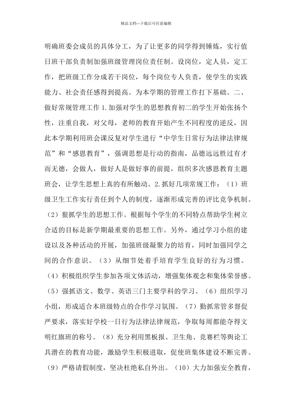 九年级下学期班主任工作计划万能模板10篇_第3页