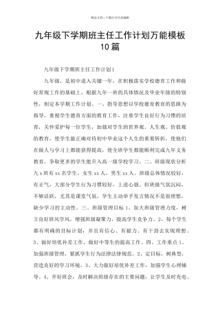 九年级下学期班主任工作计划万能模板10篇