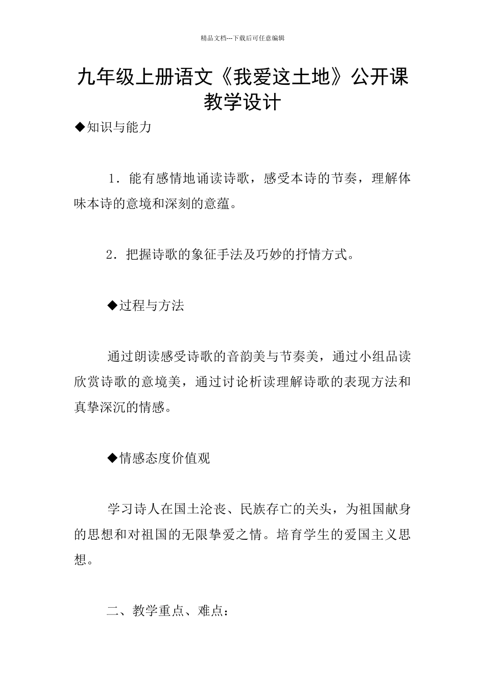九年级上册语文《我爱这土地》公开课教学设计_第1页