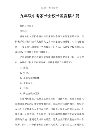 九年级中考家长会校长发言稿5篇
