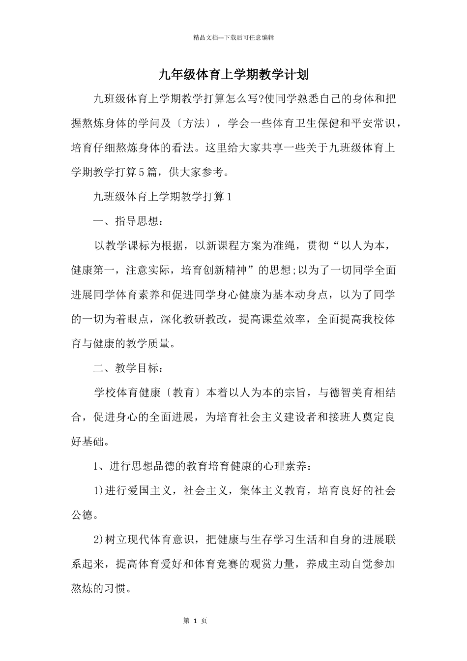 九年级体育上学期教学计划_第1页