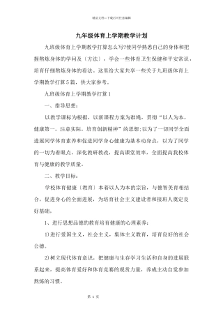 九年级体育上学期教学计划
