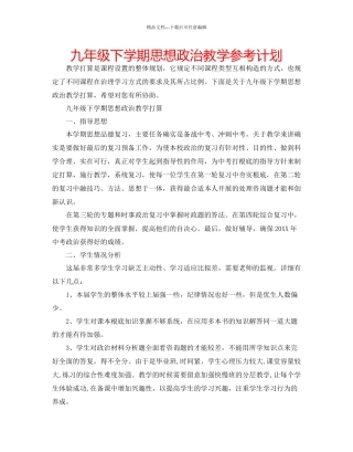 九年级下学期思想政治教学参考计划