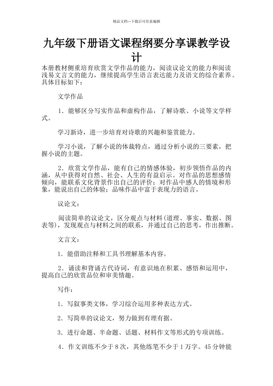 九年级下册语文课程纲要分享课教学设计_第1页