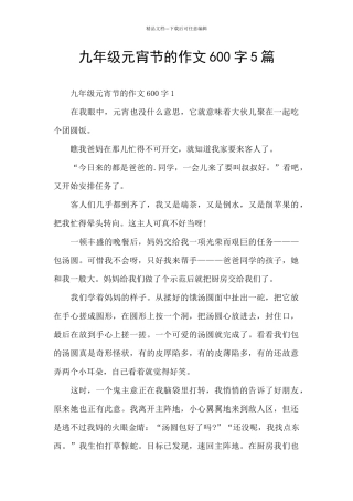 九年级元宵节的作文600字5篇