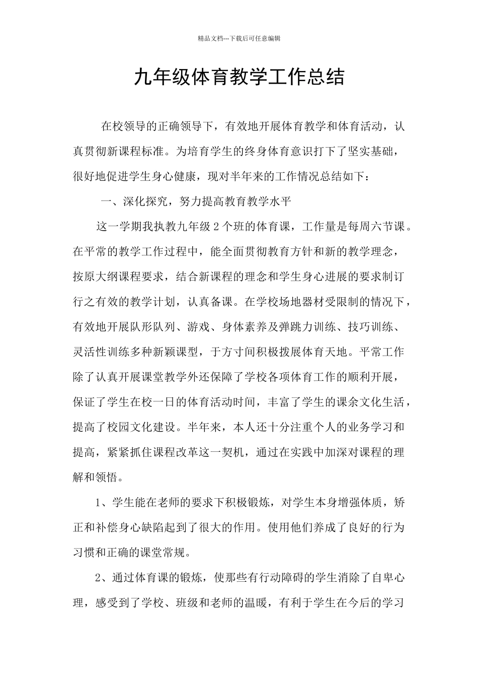 九年级体育教学工作总结_第1页