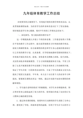 九年级体育教学工作总结