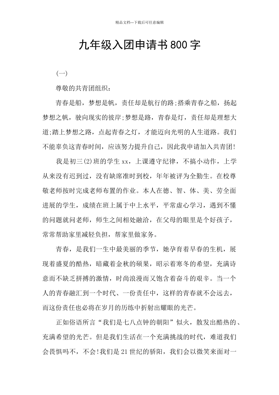 九年级入团申请书800字_第1页
