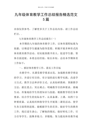 九年级体育教学工作总结报告精选范文5篇