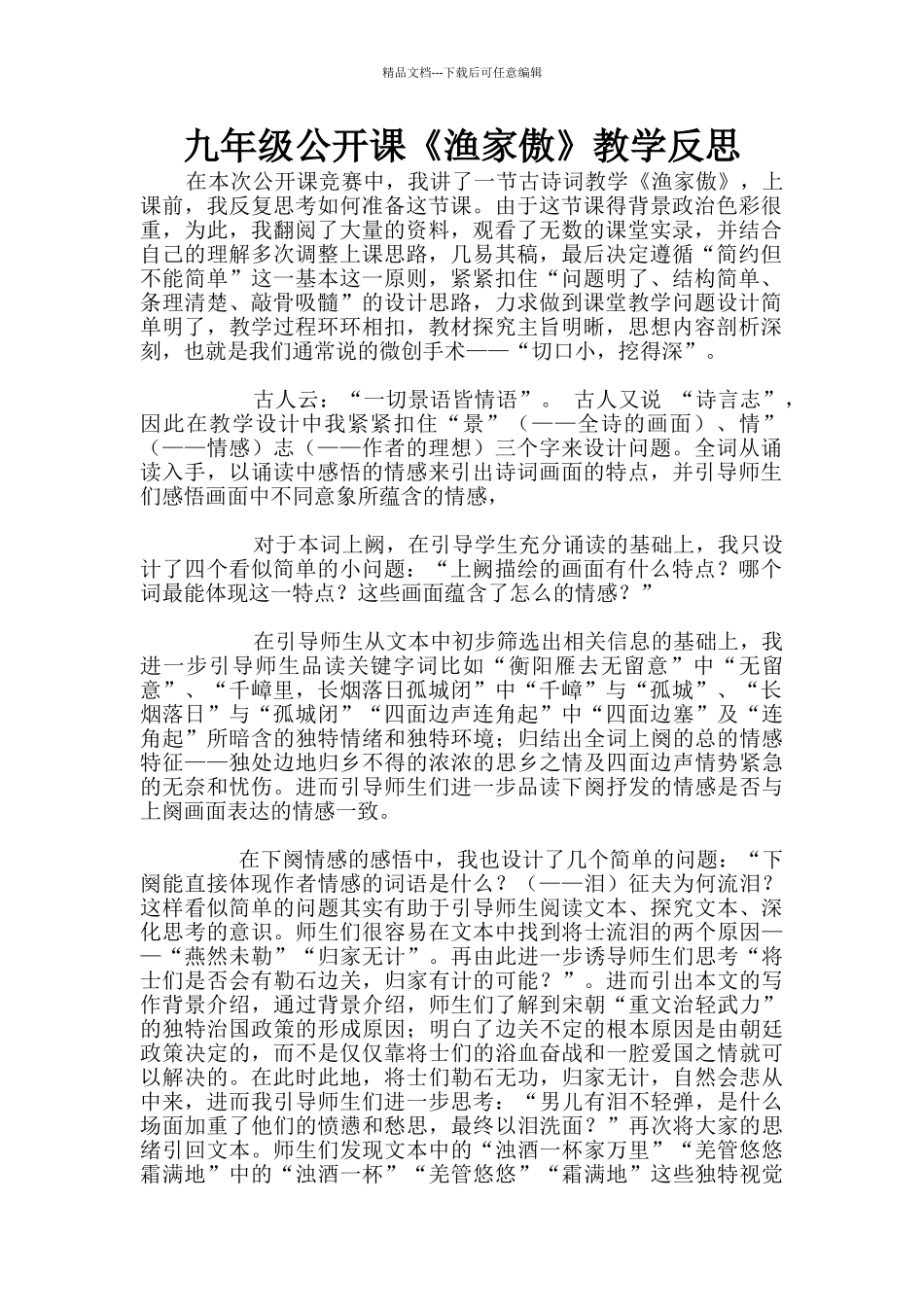 九年级公开课《渔家傲》教学反思_第1页