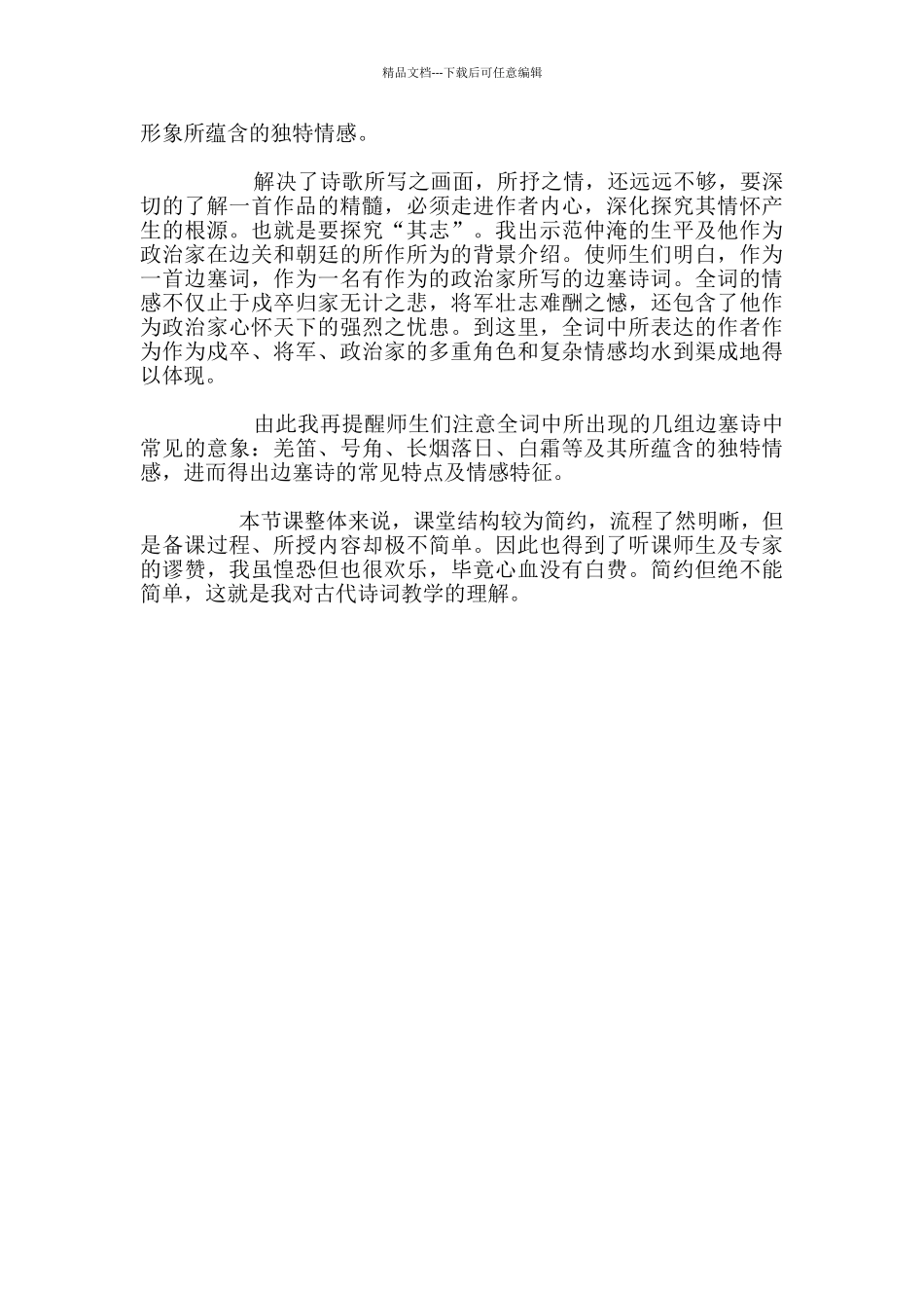 九年级公开课《渔家傲》教学反思_第2页