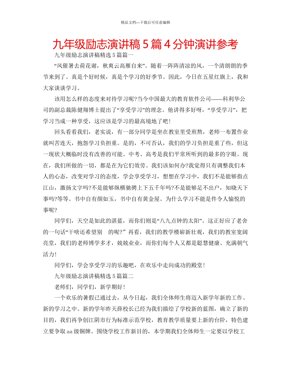 九年级励志演讲稿5篇4分钟演讲参考_第1页