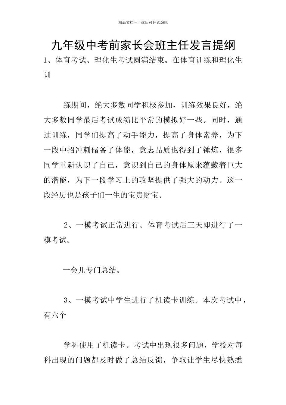 九年级中考前家长会班主任发言提纲_第1页