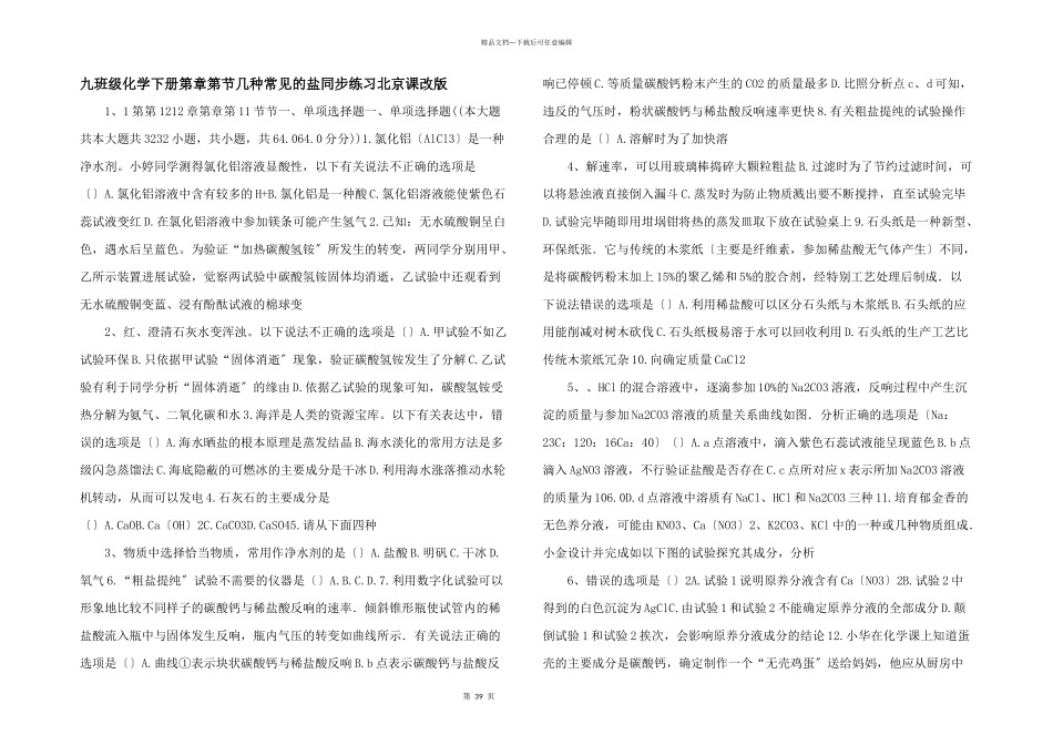 九年级化学下册第章第节几种常见的盐同步练习北京课改版_第1页