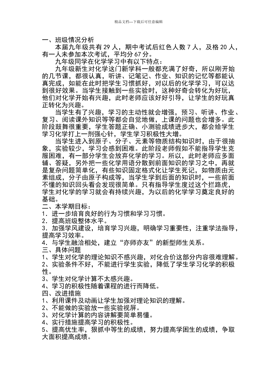 九年级化学学情分析报告_第1页