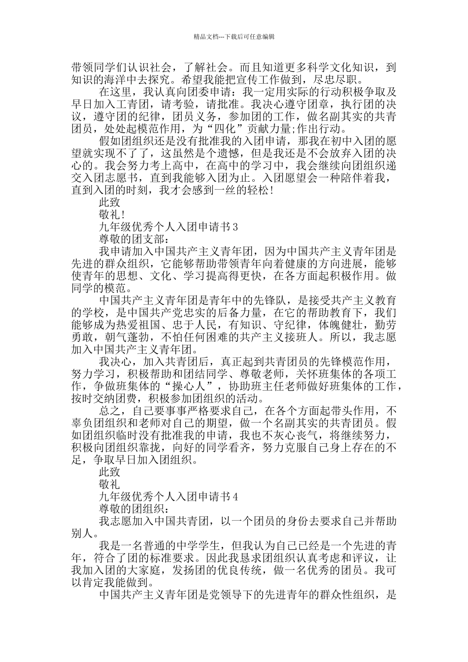 九年级优秀个人入团申请书_第2页