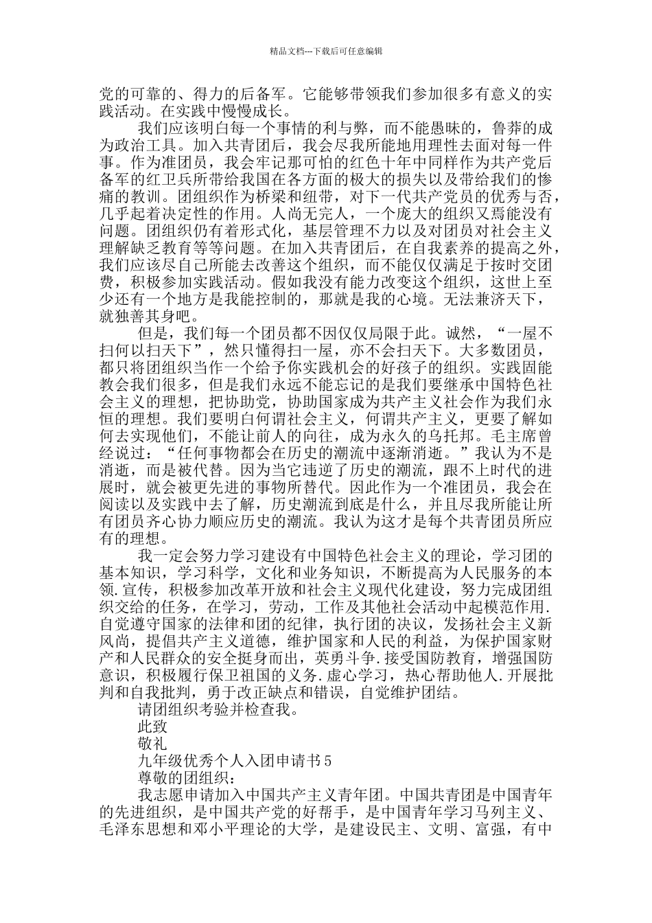 九年级优秀个人入团申请书_第3页